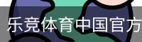 乐竞体育中国官方网站官方入口app｜体育馆